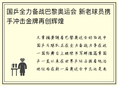 国乒全力备战巴黎奥运会 新老球员携手冲击金牌再创辉煌