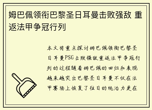 姆巴佩领衔巴黎圣日耳曼击败强敌 重返法甲争冠行列
