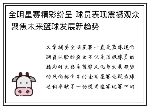 全明星赛精彩纷呈 球员表现震撼观众 聚焦未来篮球发展新趋势
