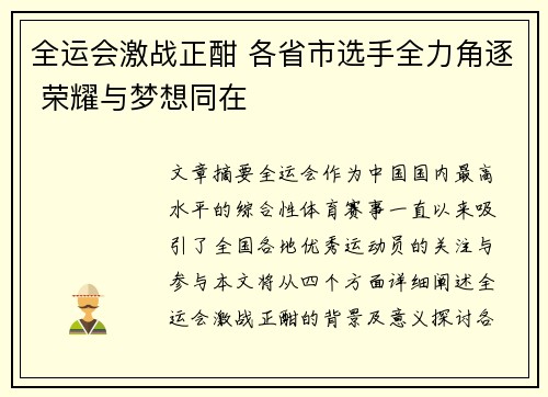全运会激战正酣 各省市选手全力角逐 荣耀与梦想同在