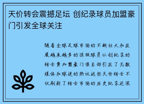天价转会震撼足坛 创纪录球员加盟豪门引发全球关注