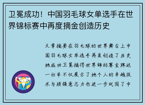 卫冕成功！中国羽毛球女单选手在世界锦标赛中再度摘金创造历史