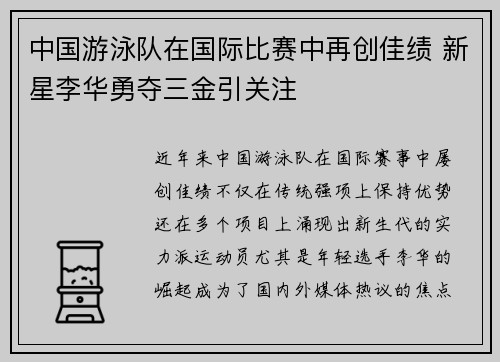 中国游泳队在国际比赛中再创佳绩 新星李华勇夺三金引关注