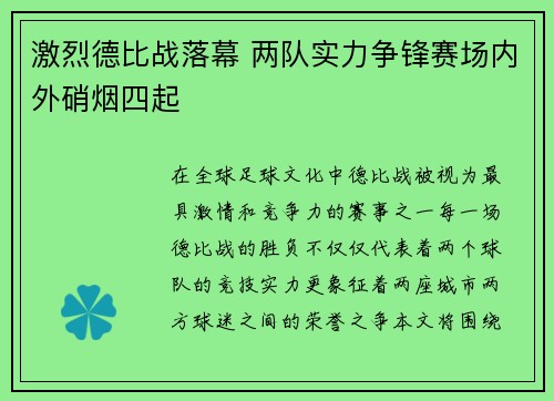 激烈德比战落幕 两队实力争锋赛场内外硝烟四起