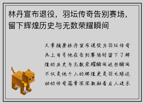 林丹宣布退役，羽坛传奇告别赛场，留下辉煌历史与无数荣耀瞬间
