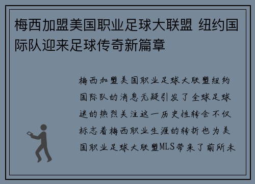 梅西加盟美国职业足球大联盟 纽约国际队迎来足球传奇新篇章