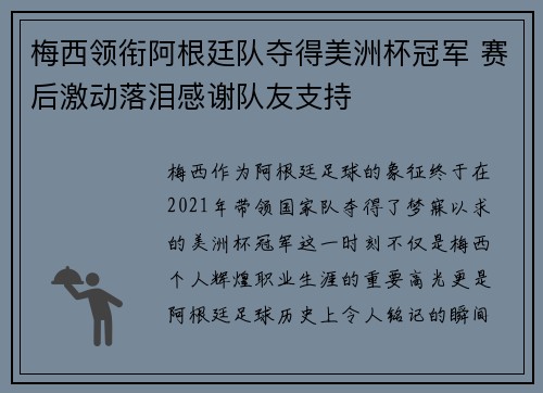 梅西领衔阿根廷队夺得美洲杯冠军 赛后激动落泪感谢队友支持