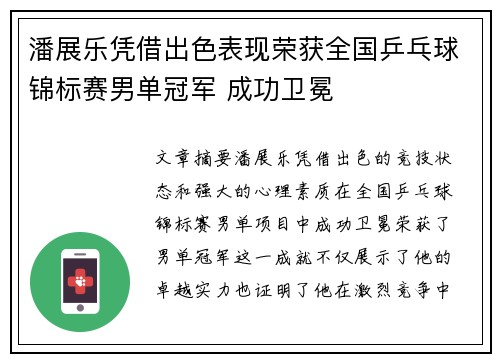 潘展乐凭借出色表现荣获全国乒乓球锦标赛男单冠军 成功卫冕