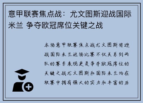 意甲联赛焦点战：尤文图斯迎战国际米兰 争夺欧冠席位关键之战