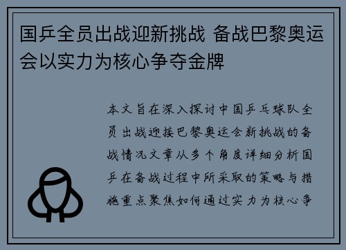 国乒全员出战迎新挑战 备战巴黎奥运会以实力为核心争夺金牌