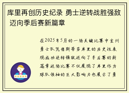 库里再创历史纪录 勇士逆转战胜强敌 迈向季后赛新篇章