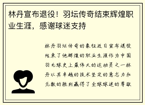 林丹宣布退役！羽坛传奇结束辉煌职业生涯，感谢球迷支持