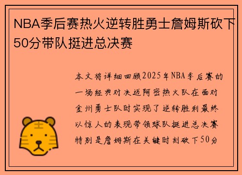 NBA季后赛热火逆转胜勇士詹姆斯砍下50分带队挺进总决赛