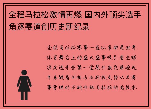 全程马拉松激情再燃 国内外顶尖选手角逐赛道创历史新纪录
