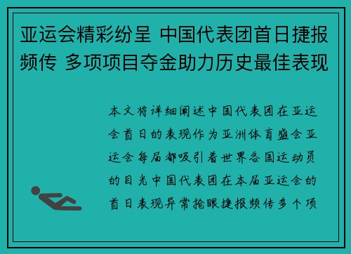 亚运会精彩纷呈 中国代表团首日捷报频传 多项项目夺金助力历史最佳表现
