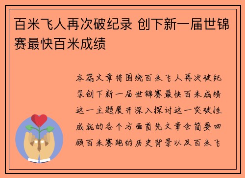 百米飞人再次破纪录 创下新一届世锦赛最快百米成绩