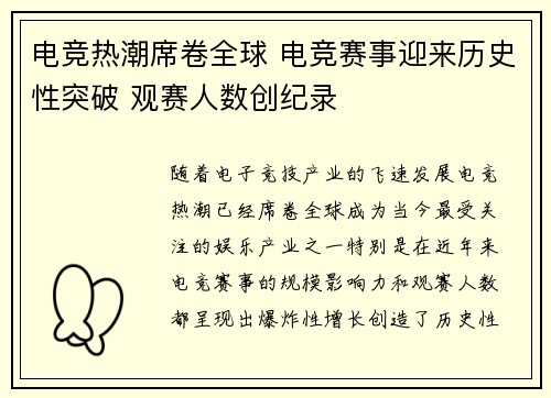 电竞热潮席卷全球 电竞赛事迎来历史性突破 观赛人数创纪录