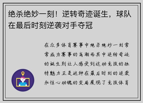 绝杀绝妙一刻！逆转奇迹诞生，球队在最后时刻逆袭对手夺冠