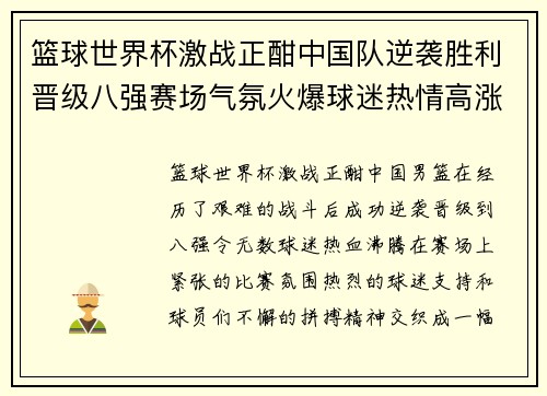 篮球世界杯激战正酣中国队逆袭胜利晋级八强赛场气氛火爆球迷热情高涨