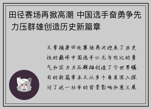 田径赛场再掀高潮 中国选手奋勇争先 力压群雄创造历史新篇章