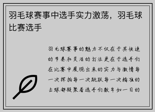 羽毛球赛事中选手实力激荡，羽毛球比赛选手