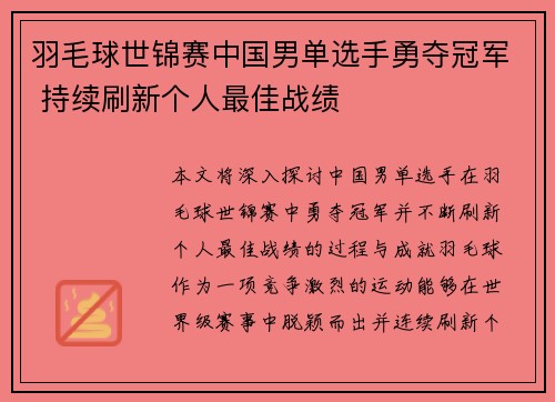 羽毛球世锦赛中国男单选手勇夺冠军 持续刷新个人最佳战绩