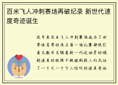 百米飞人冲刺赛场再破纪录 新世代速度奇迹诞生
