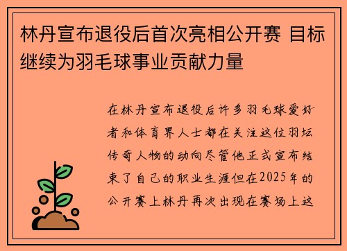 林丹宣布退役后首次亮相公开赛 目标继续为羽毛球事业贡献力量