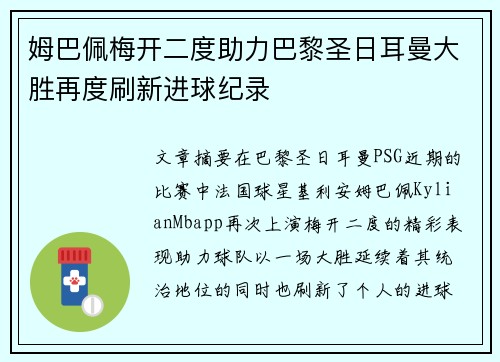 姆巴佩梅开二度助力巴黎圣日耳曼大胜再度刷新进球纪录