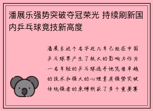 潘展乐强势突破夺冠荣光 持续刷新国内乒乓球竞技新高度