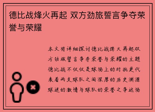 德比战烽火再起 双方劲旅誓言争夺荣誉与荣耀