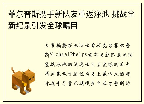 菲尔普斯携手新队友重返泳池 挑战全新纪录引发全球瞩目