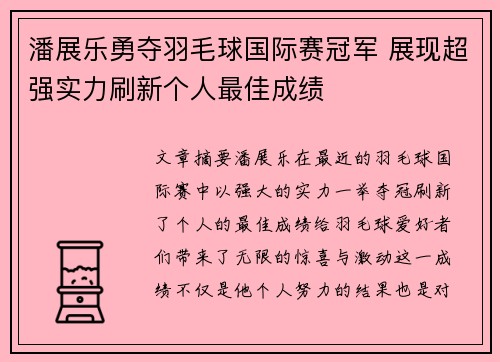 潘展乐勇夺羽毛球国际赛冠军 展现超强实力刷新个人最佳成绩