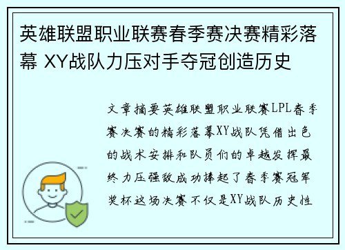 英雄联盟职业联赛春季赛决赛精彩落幕 XY战队力压对手夺冠创造历史