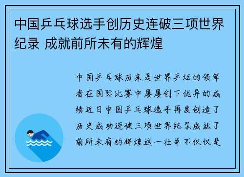 中国乒乓球选手创历史连破三项世界纪录 成就前所未有的辉煌