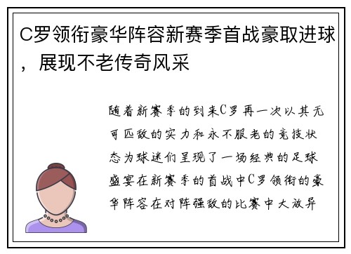 C罗领衔豪华阵容新赛季首战豪取进球，展现不老传奇风采