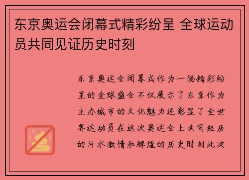 东京奥运会闭幕式精彩纷呈 全球运动员共同见证历史时刻