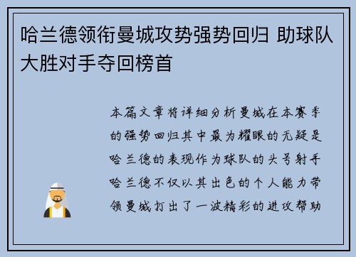 哈兰德领衔曼城攻势强势回归 助球队大胜对手夺回榜首