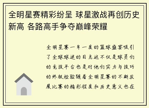 全明星赛精彩纷呈 球星激战再创历史新高 各路高手争夺巅峰荣耀