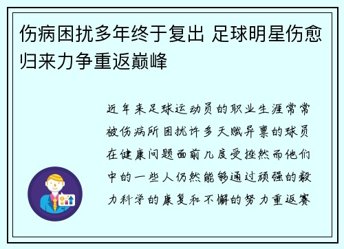 伤病困扰多年终于复出 足球明星伤愈归来力争重返巅峰