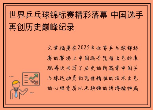 世界乒乓球锦标赛精彩落幕 中国选手再创历史巅峰纪录