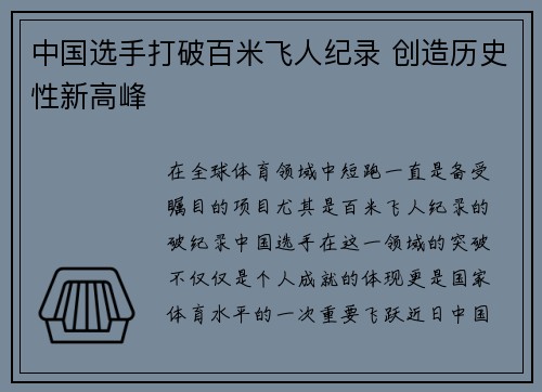 中国选手打破百米飞人纪录 创造历史性新高峰