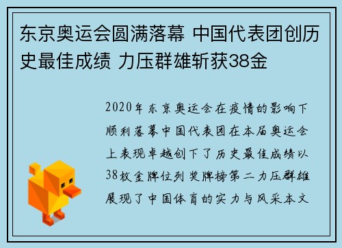 东京奥运会圆满落幕 中国代表团创历史最佳成绩 力压群雄斩获38金