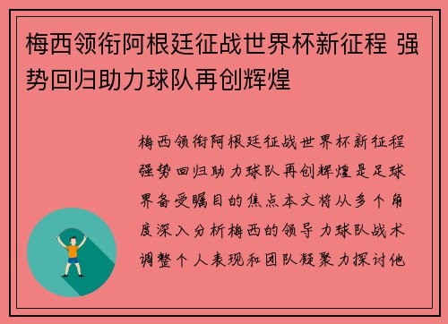 梅西领衔阿根廷征战世界杯新征程 强势回归助力球队再创辉煌