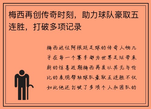 梅西再创传奇时刻，助力球队豪取五连胜，打破多项记录