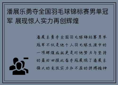 潘展乐勇夺全国羽毛球锦标赛男单冠军 展现惊人实力再创辉煌