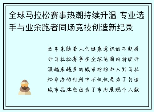 全球马拉松赛事热潮持续升温 专业选手与业余跑者同场竞技创造新纪录