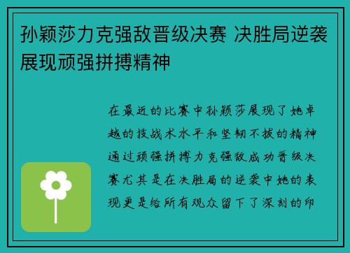 孙颖莎力克强敌晋级决赛 决胜局逆袭展现顽强拼搏精神