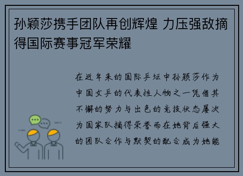 孙颖莎携手团队再创辉煌 力压强敌摘得国际赛事冠军荣耀