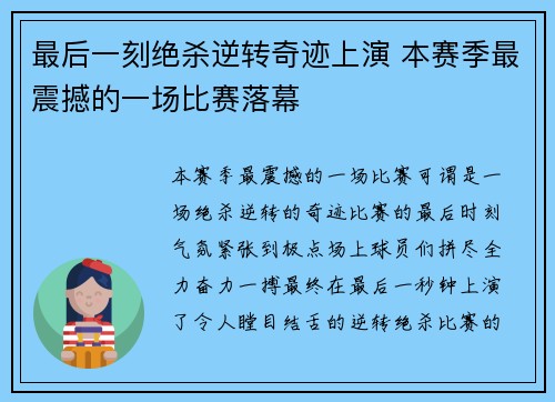 最后一刻绝杀逆转奇迹上演 本赛季最震撼的一场比赛落幕